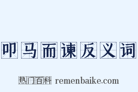 叩马而谏反义词是什么意思的图片